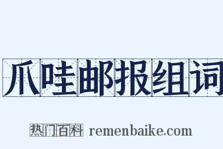 爪哇邮报组词是什么意思的图片